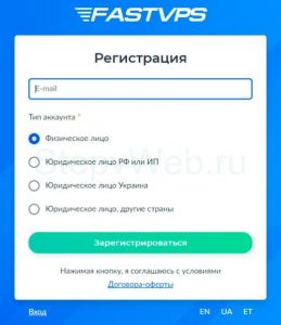Как зарегистрироваться на хостинге fastvps.ru