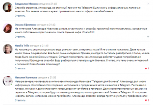 Telegram для бизнеса мастер-класс Александра Новикова - отзывы