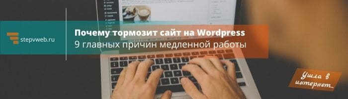 Почему Wordpress тормозит – 9 главных причин медленной работы сайта