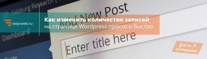 Как просто и быстро изменить количество записей на странице WordPress