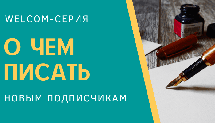 Приветственная серия писем для автоворонки в партнерских продажах: что писать новым подписчикам – примеры идей