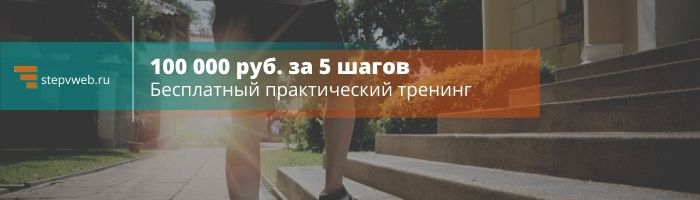 Бесплатный тренинг «5-шаговая система заработка на партнерках от 100 000 руб. в месяц»