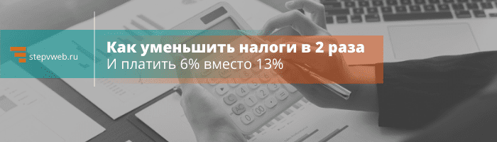 Рекламная сеть Яндекса: как платить налог в 6% вместо 13%