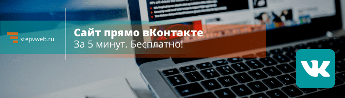 Создаем сайты прямо в сообществе — новый конструктор вКонтакте