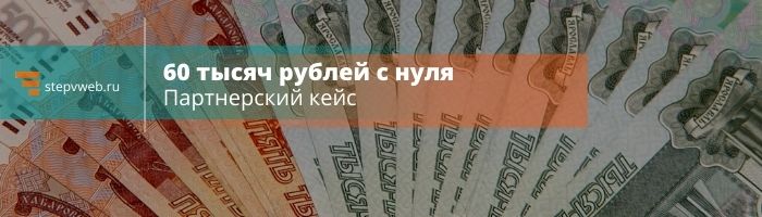Кейс: первые 60 000 рублей с полного нуля