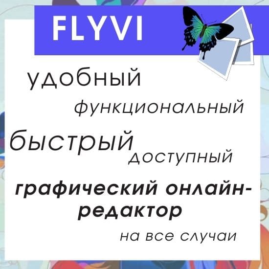 Онлайн-редактор Flyvi - достойный аналог Canva: для дизайнеров, блогеров, контент-мейкеров: